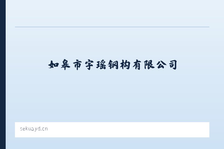 如皋市宇瑶钢构有限公司 列表图