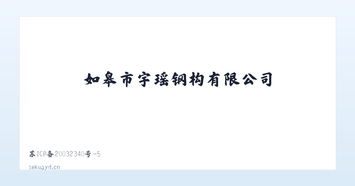 如皋市宇瑶钢构有限公司 主图