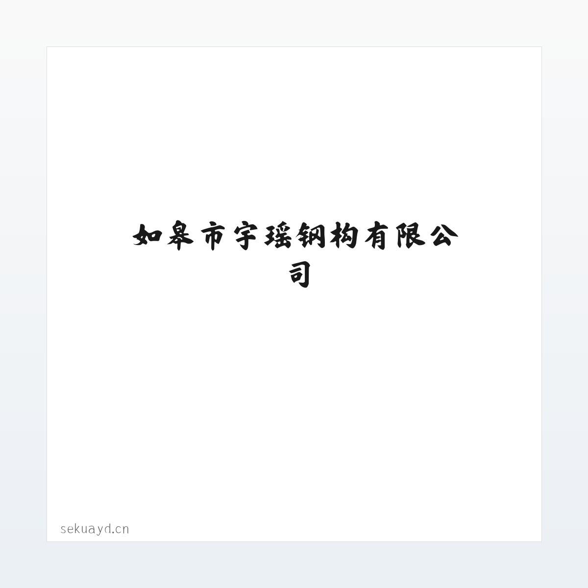 如皋市宇瑶钢构有限公司 方图