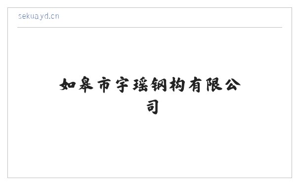 如皋市宇瑶钢构有限公司 缩略图