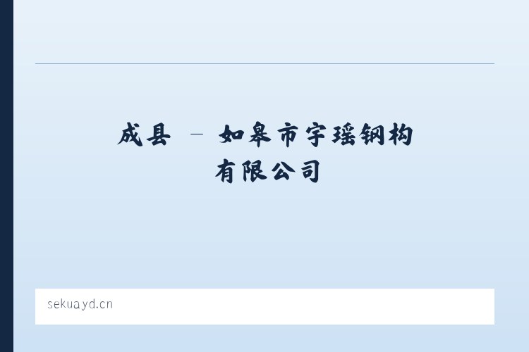 费县 - 如皋市宇瑶钢构有限公司 列表图