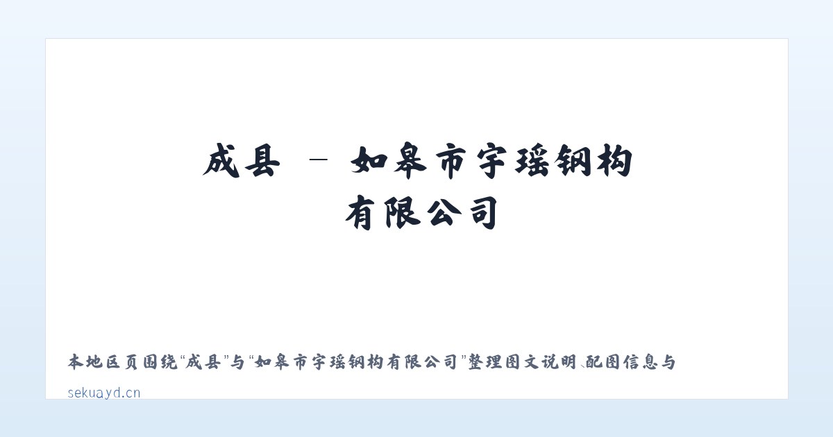 费县 - 如皋市宇瑶钢构有限公司 主图
