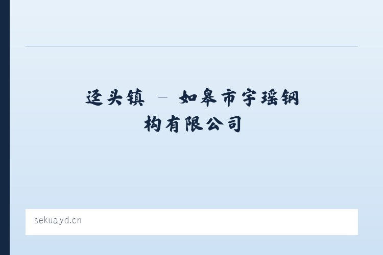 长村乡 - 如皋市宇瑶钢构有限公司 列表图
