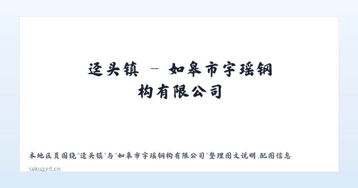 长村乡 - 如皋市宇瑶钢构有限公司 主图