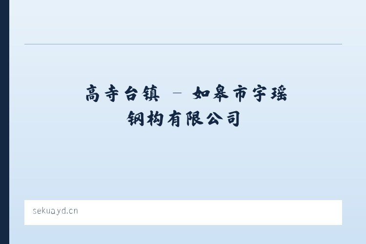 燕河营镇 - 如皋市宇瑶钢构有限公司 列表图