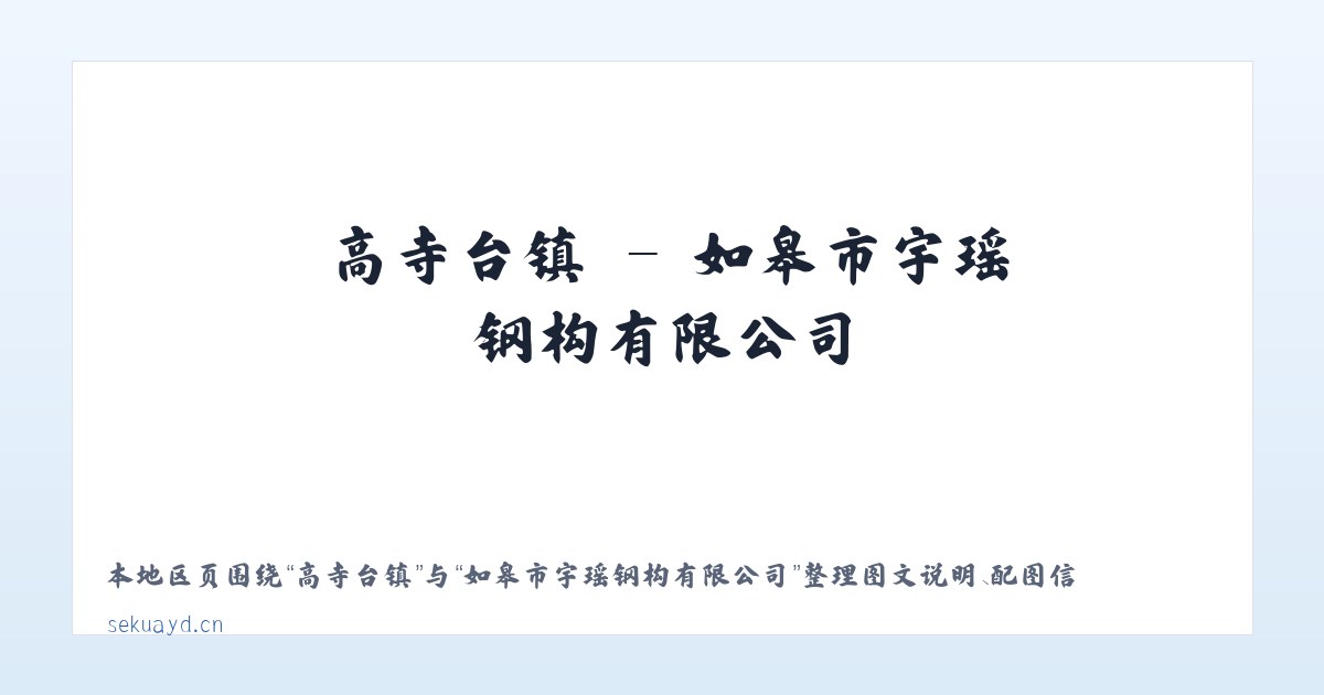 燕河营镇 - 如皋市宇瑶钢构有限公司 主图