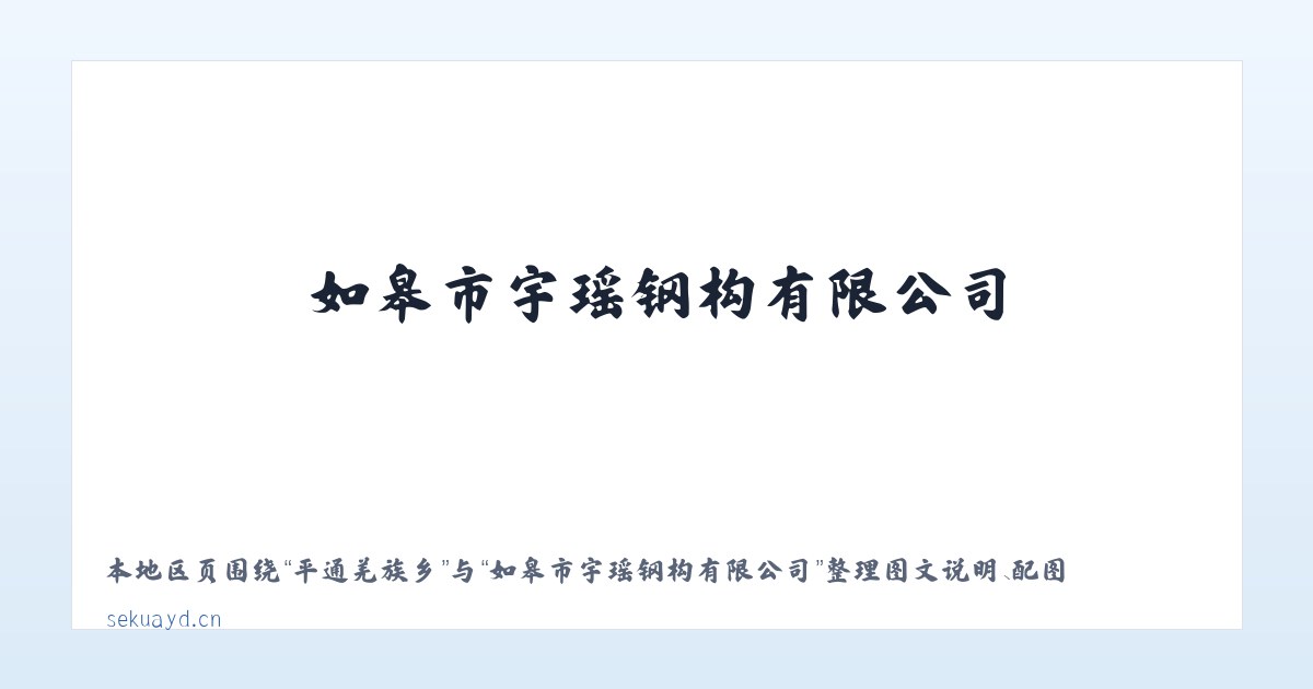 三宫回族乡 - 如皋市宇瑶钢构有限公司 主图