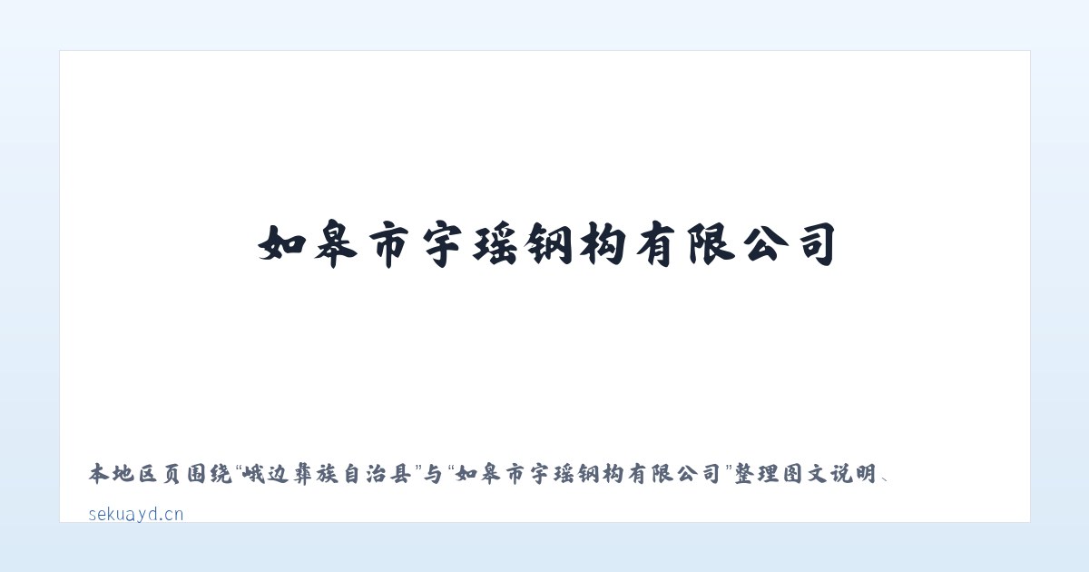 高新技术开发区 - 如皋市宇瑶钢构有限公司 主图