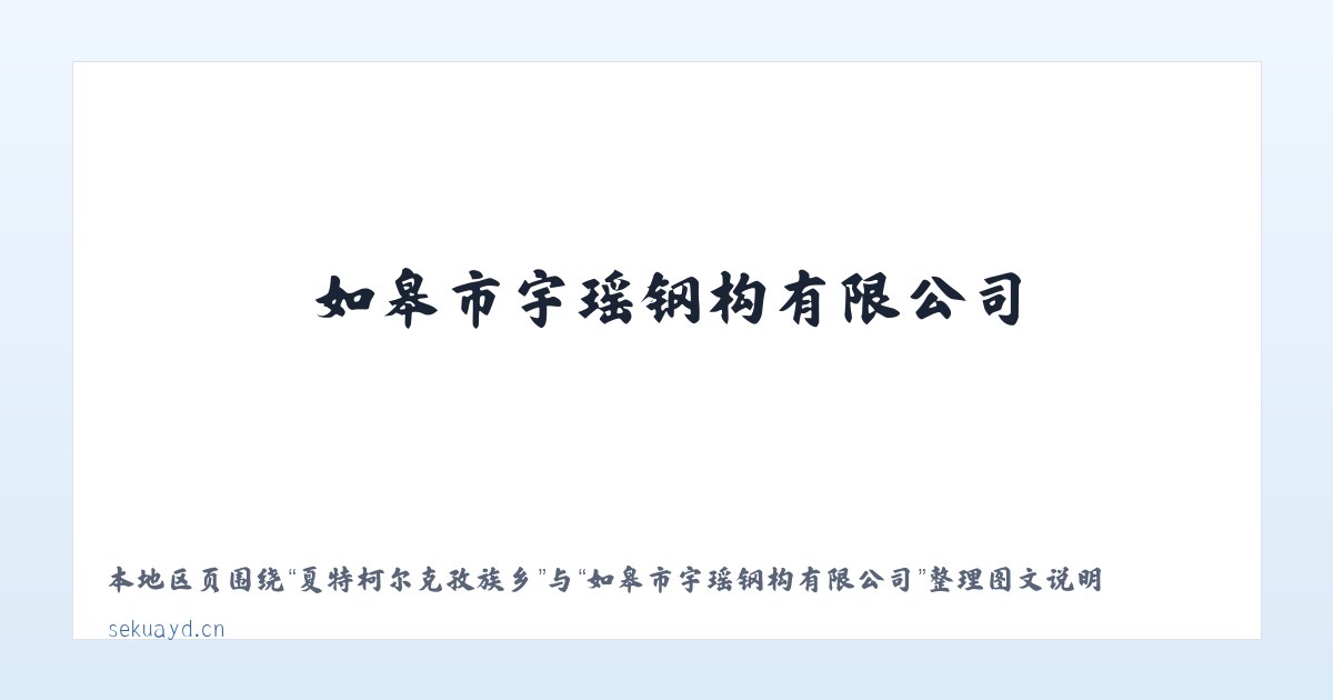兴隆林业局办事处 - 如皋市宇瑶钢构有限公司 主图