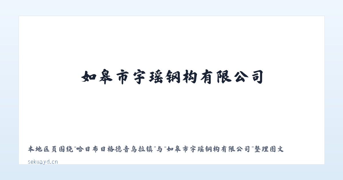 哈日布日格德音乌拉镇 - 如皋市宇瑶钢构有限公司 主图