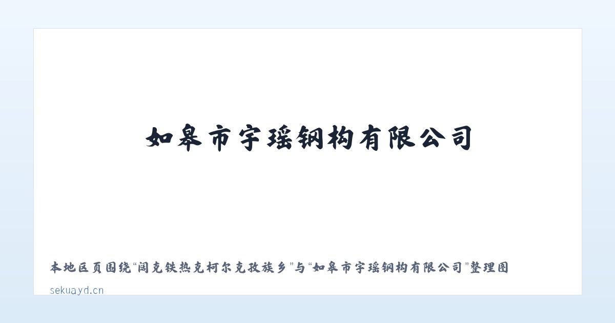 阔克铁热克柯尔克孜族乡 - 如皋市宇瑶钢构有限公司 主图