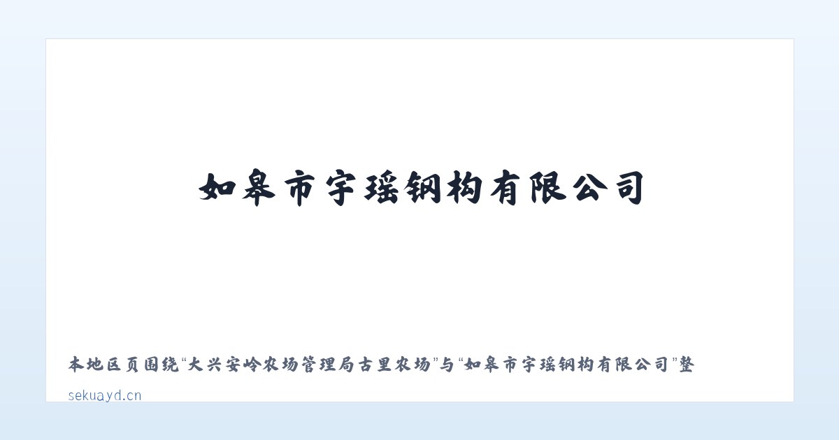 大兴安岭农场管理局古里农场 - 如皋市宇瑶钢构有限公司 主图