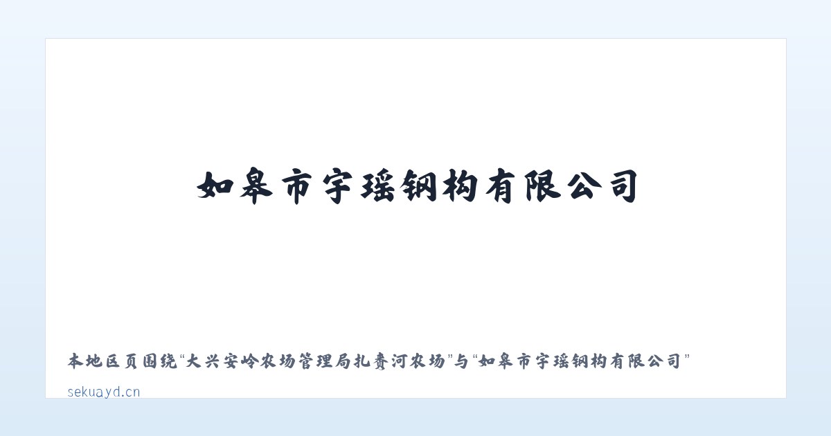 大兴安岭农场管理局扎赉河农场 - 如皋市宇瑶钢构有限公司 主图