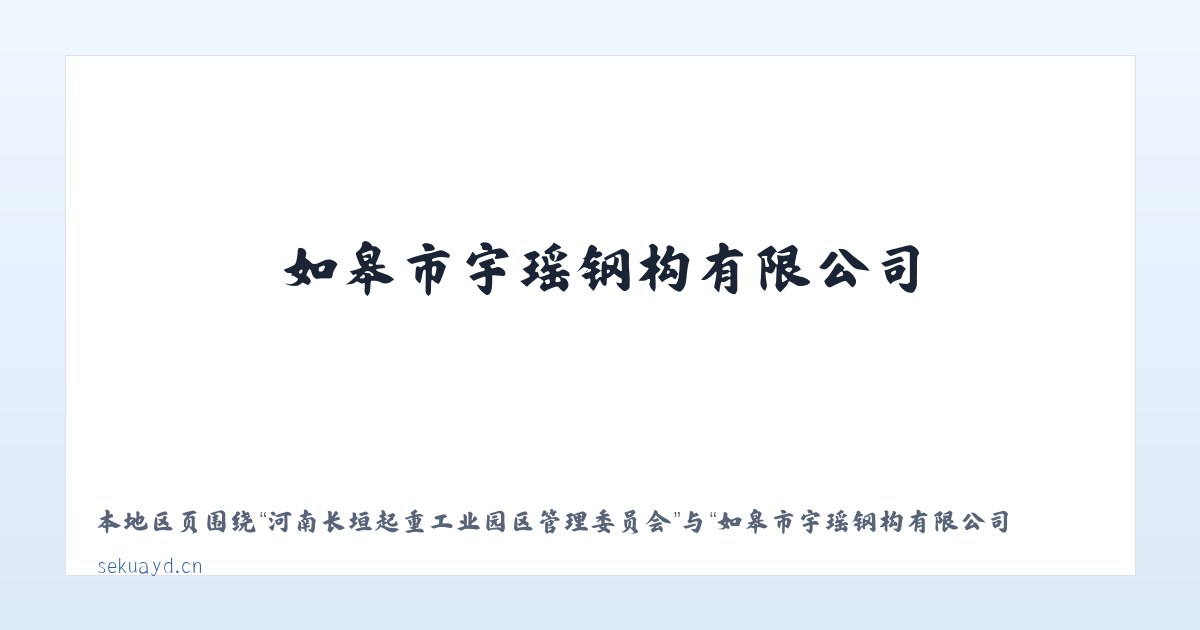 河南长垣起重工业园区管理委员会 - 如皋市宇瑶钢构有限公司 主图