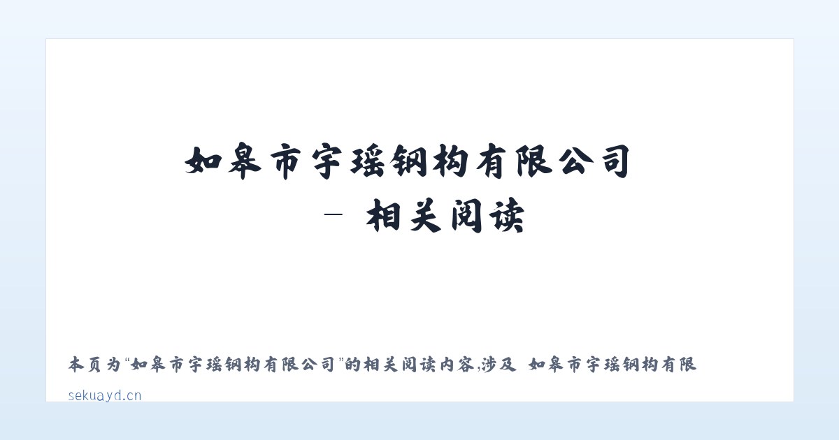 如皋市宇瑶钢构有限公司 - 相关阅读 主图