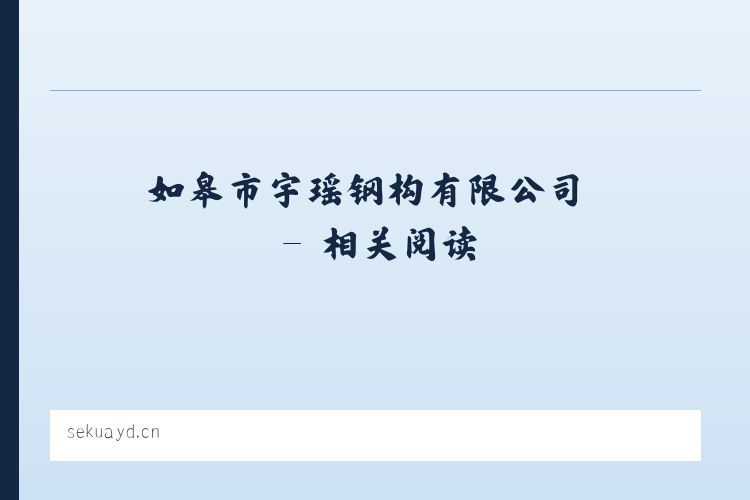 如皋市宇瑶钢构有限公司 - 相关阅读 列表图