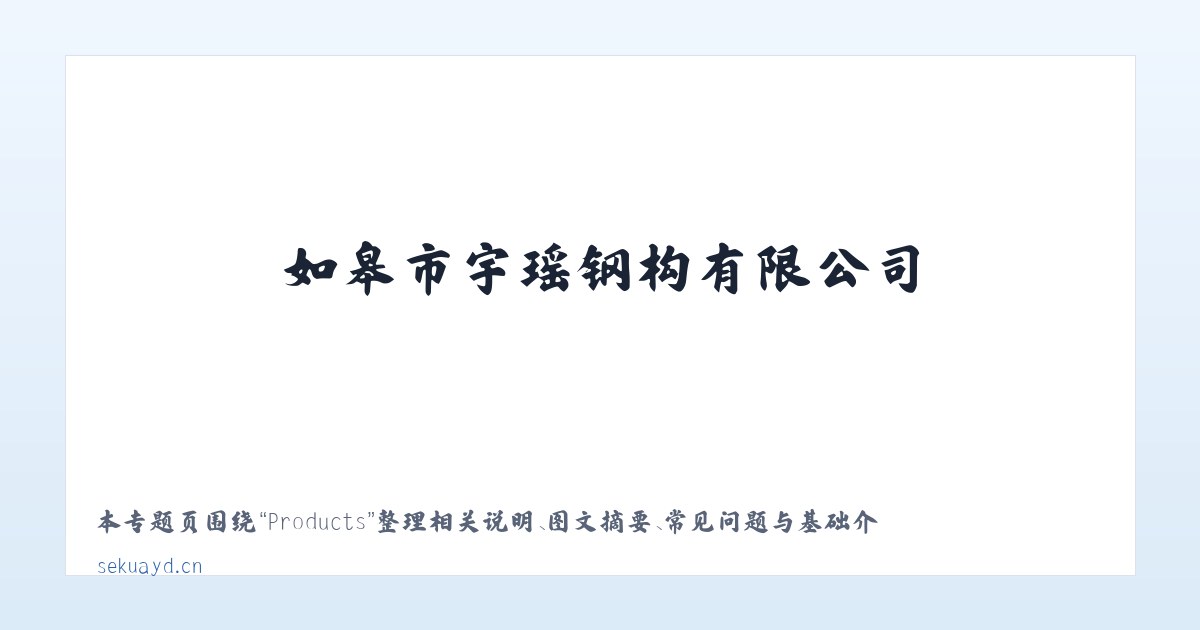 Products - 如皋市宇瑶钢构有限公司 主图
