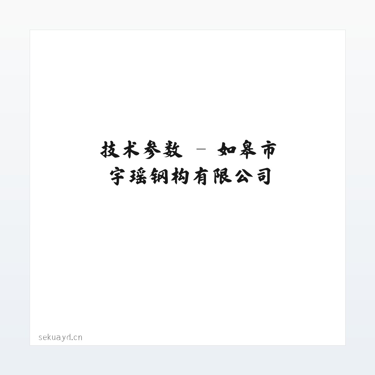 应用场景 - 如皋市宇瑶钢构有限公司 方图